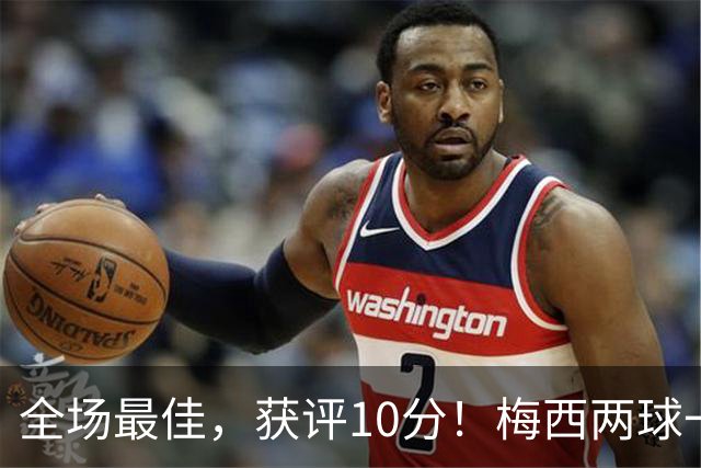 全场最佳，获评10分！梅西两球一助，生涯进921球，造1340球！