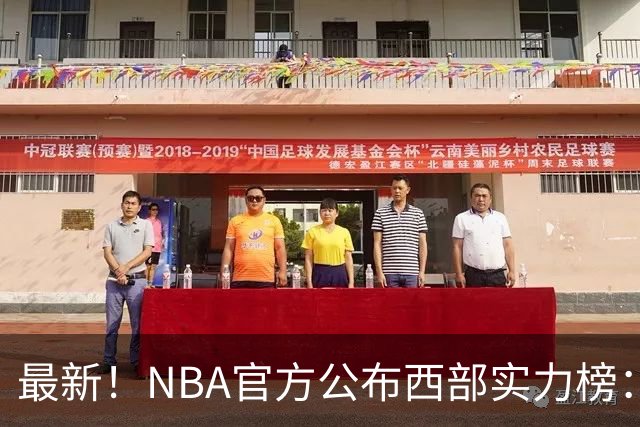 最新！NBA官方公布西部实力榜：湖人第4、勇士第10！